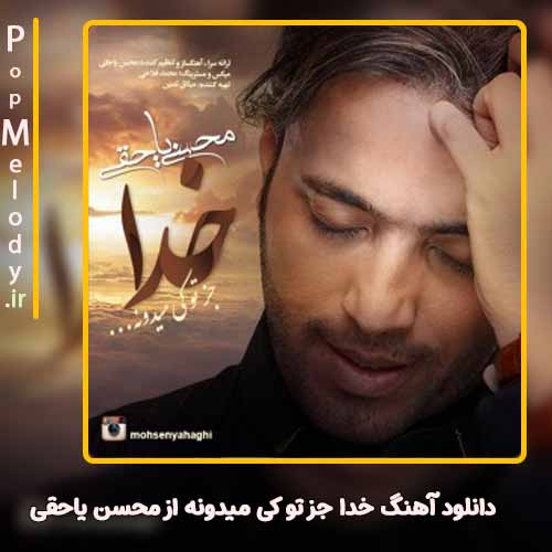 دانلود آهنگ محسن یاحقی خدا جز تو کی میدونه